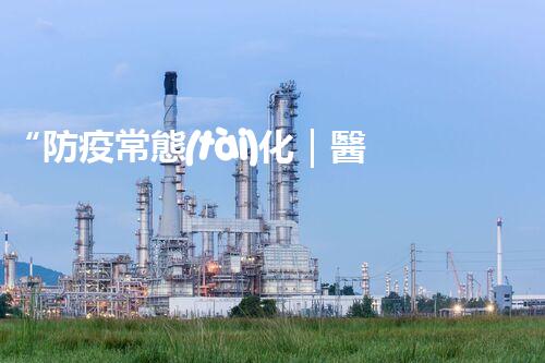 “防疫常態(tài)化｜醫(yī)療廢水處理，護衛(wèi)環(huán)境與健康”